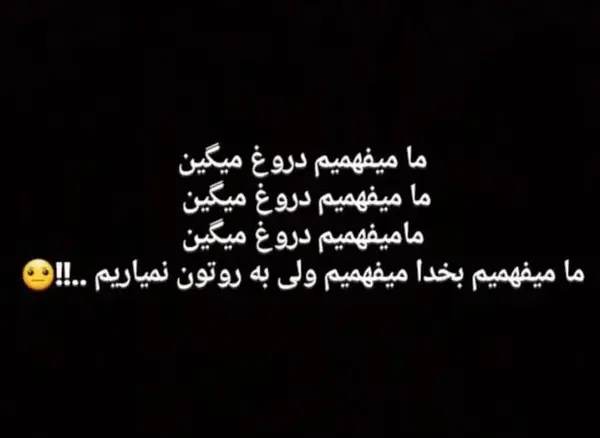 عکس نوشته تیکه دار دروغ