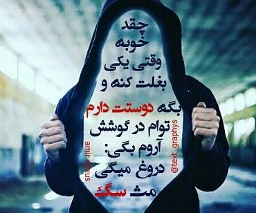 عکس نوشته تیکه دار دروغ