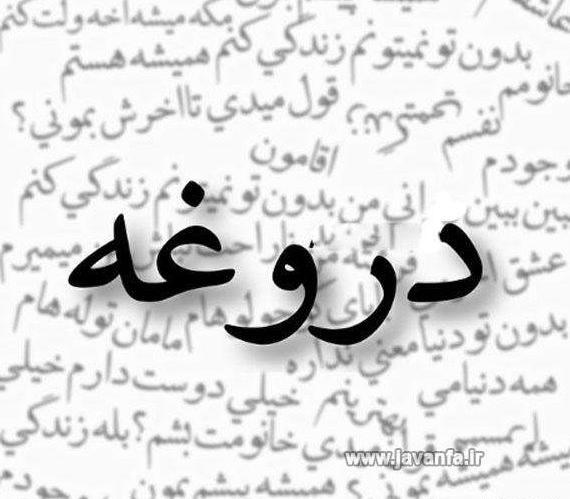 عکس نوشته تیکه دار دروغ