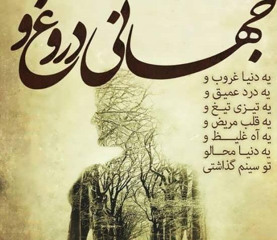 عکس نوشته تیکه دار دروغ