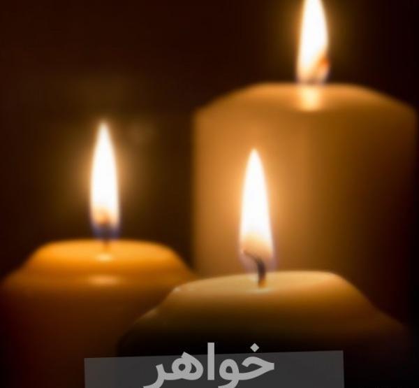 عکس سالگرد فوت خواهر
