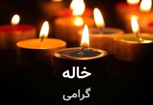 عکس سالگرد فوت خواهر