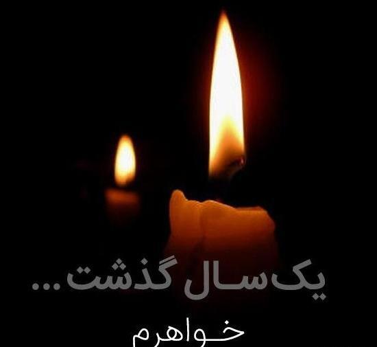 عکس سالگرد فوت خواهر