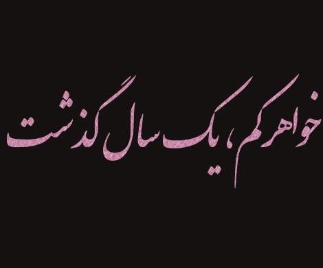 عکس سالگرد فوت خواهر
