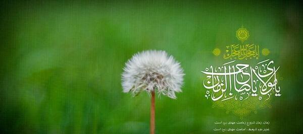 عکس نوشته تبریک آغاز امامت حضرت مهدی
