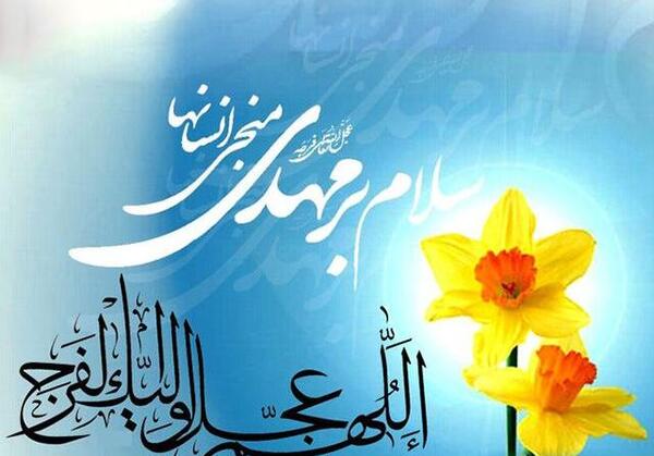 عکس نوشته تبریک آغاز امامت حضرت مهدی