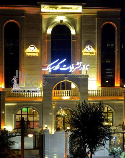 عکس تالار پذیرایی تشریفات قم