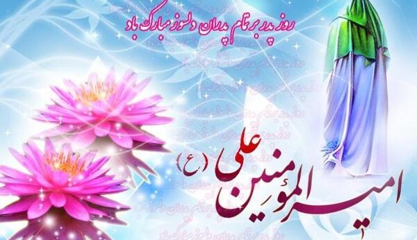عکس تبریک حضرت علی