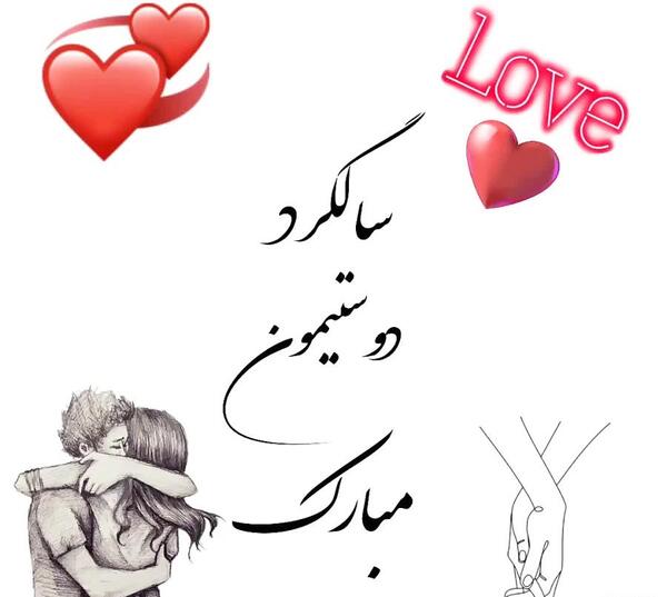 عکس سالگرد دوستی