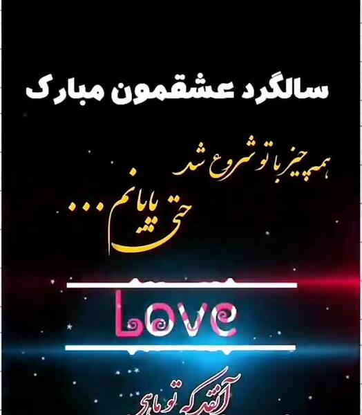 عکس سالگرد دوستی