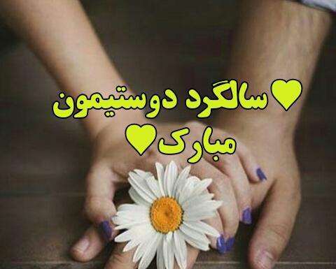 عکس سالگرد دوستی
