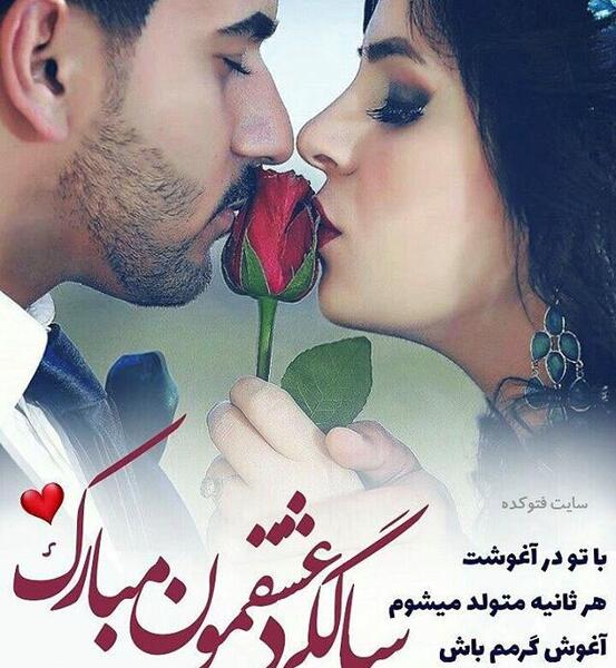 عکس سالگرد عشقمون مبارک