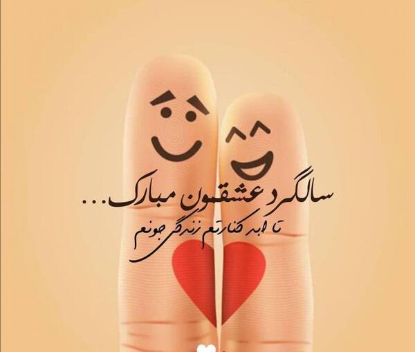 عکس سالگرد عشقمون مبارک