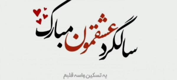 عکس سالگرد عشقمون مبارک