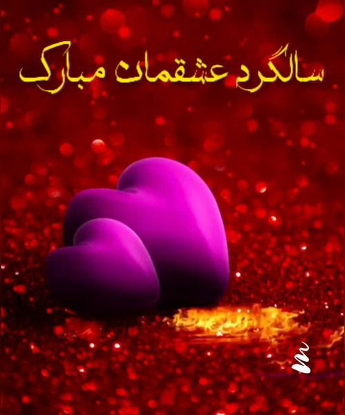 عکس سالگرد عشقمون مبارک