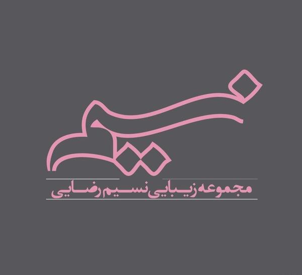 عکس دیزاین سالن زیبایی