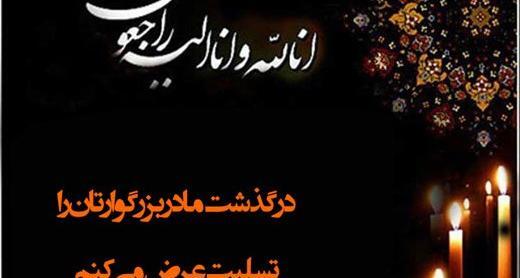 عکس نوشته تسلیت مادر زن