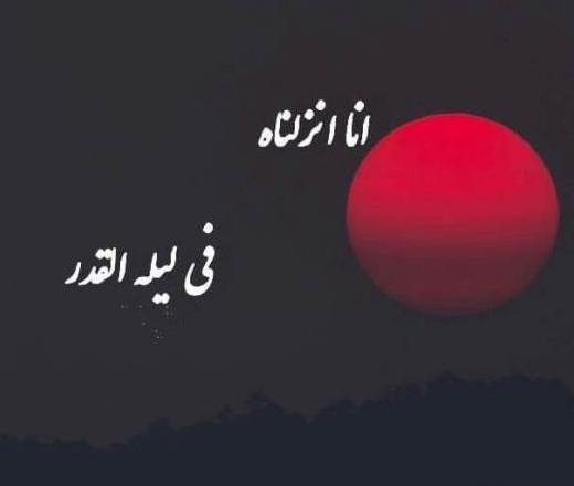 عکس نوشته غمگین شب قدر