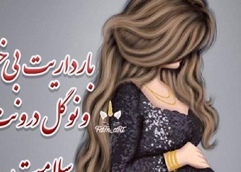 عکس تبریک بارداری رفیق