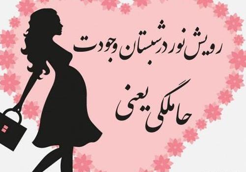 عکس تبریک بارداری رفیق