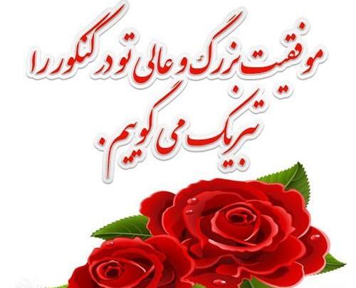 عکس تبریک کنکور