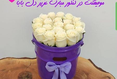 عکس تبریک کنکور