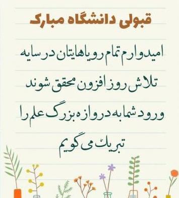 عکس تبریک کنکور