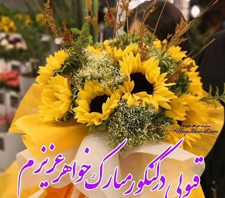 عکس تبریک کنکور