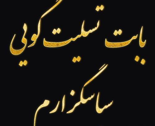 عکس نوشته تشکر از کسانی که تسلیت گفتند