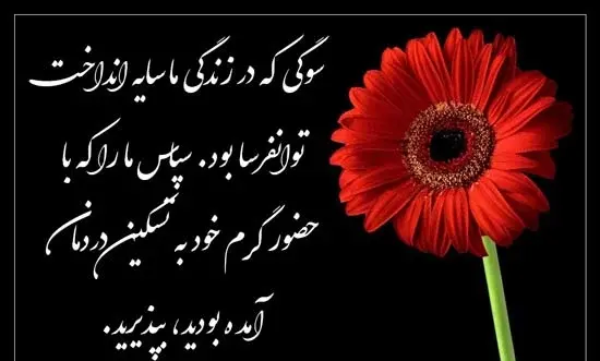 عکس نوشته تشکر از کسانی که تسلیت گفتند