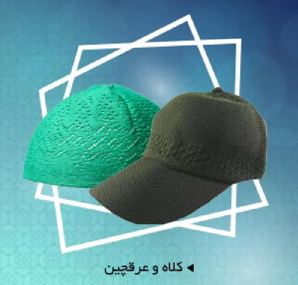 عکس کلاه عرق چین