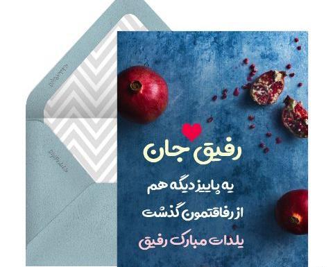 عکس تبریک یلدا به رفیق