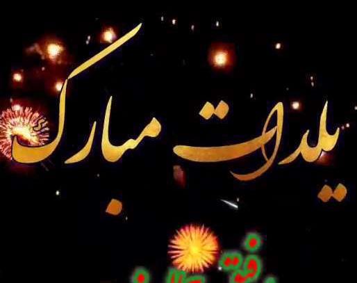 عکس تبریک یلدا به رفیق