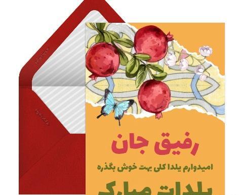 عکس تبریک یلدا به رفیق