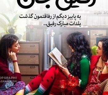 عکس تبریک یلدا به رفیق