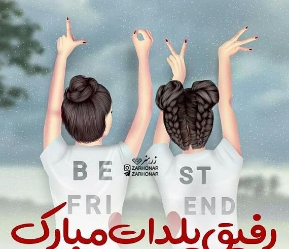عکس تبریک یلدا به رفیق