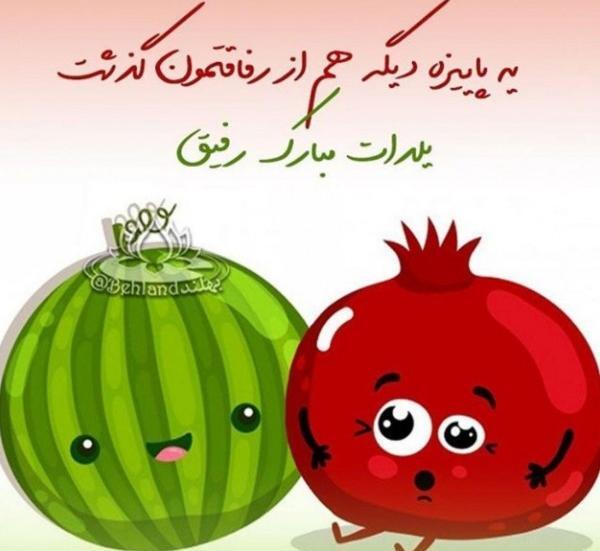 عکس تبریک یلدا به رفیق