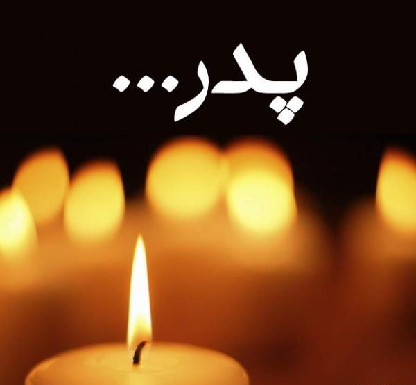 عکس نوشته تسلیت به دوست برای فوت پدر