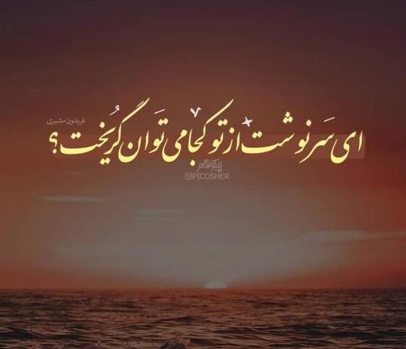 عکس نوشته غمگین از سرنوشت