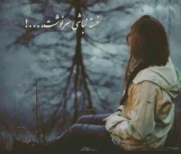 عکس نوشته غمگین از سرنوشت