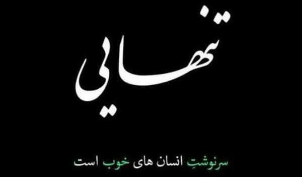عکس نوشته غمگین از سرنوشت