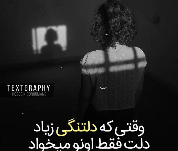 عکس نوشته وقتی که دلتنگی زیاد