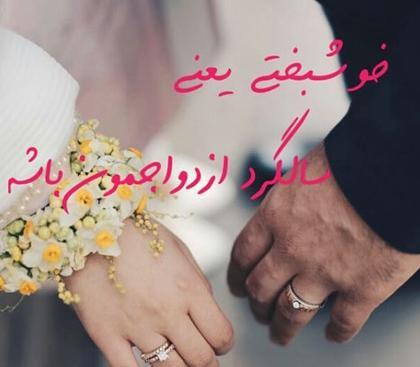 عکس نوشته عاشقانه سالگرد عقد