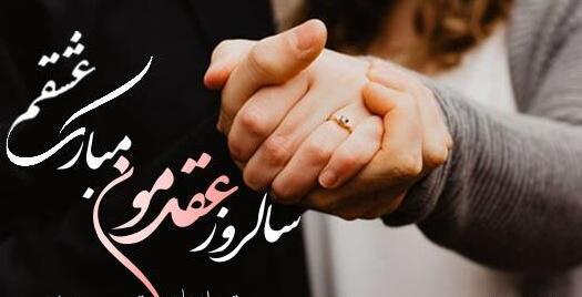 عکس نوشته عاشقانه سالگرد عقد