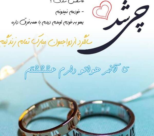 عکس نوشته عاشقانه سالگرد عقد