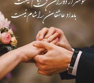 عکس نوشته عاشقانه سالگرد عقد