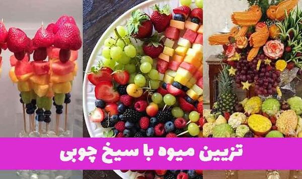 عکس دیزاین میوه برای تولد