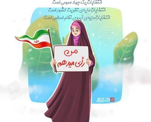 عکس نوشته انگیزشی برای انتخابات