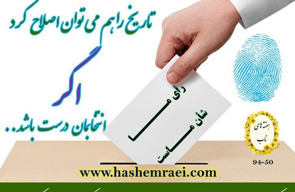 عکس نوشته انگیزشی برای انتخابات