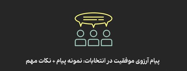 عکس نوشته انگیزشی برای انتخابات